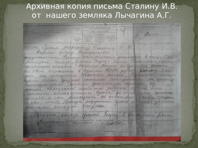 Архивная копия письма Сталину И.В. от нашего земляка Лычагина А.Г.