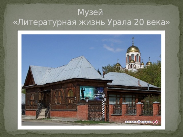 Музей  «Литературная жизнь Урала 20 века» 