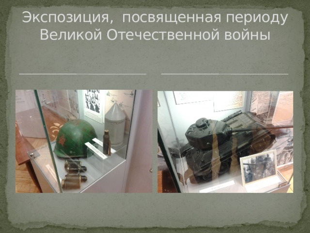 Экспозиция, посвященная периоду Великой Отечественной войны 