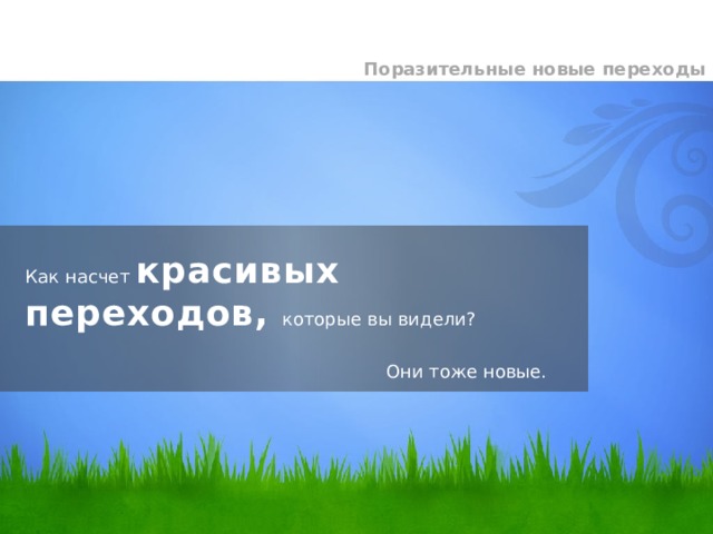 Поразительные новые переходы  Как насчет красивых переходов, которые вы видели?   Они тоже новые. 10 