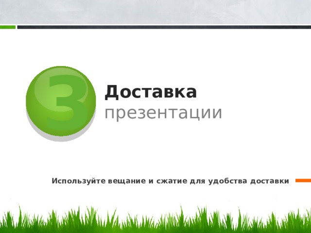 3 Доставка презентации Используйте вещание и сжатие для удобства доставки 10 