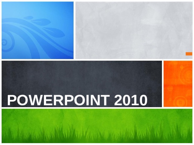  POWERPOINT 2010  Каково ваше сообщение?  