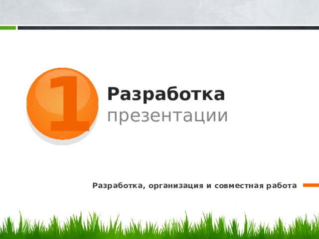 1 Разработка презентации Разработка, организация и совместная работа 2 