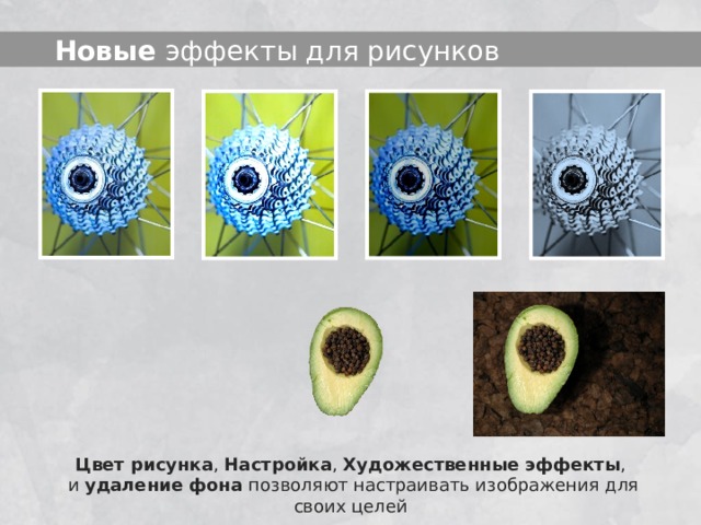  Новые эффекты для рисунков Цвет рисунка , Настройка , Художественные эффекты , и удаление фона позволяют настраивать изображения для своих целей 5 