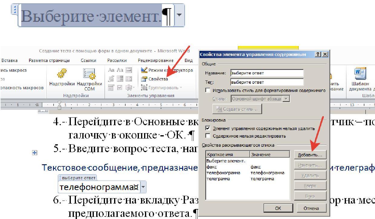 Тест по ворду. Элементы управления Word. Как создать тест в Ворде с ответом. Форма Word для тестирования. Элементы управления в Ворде.