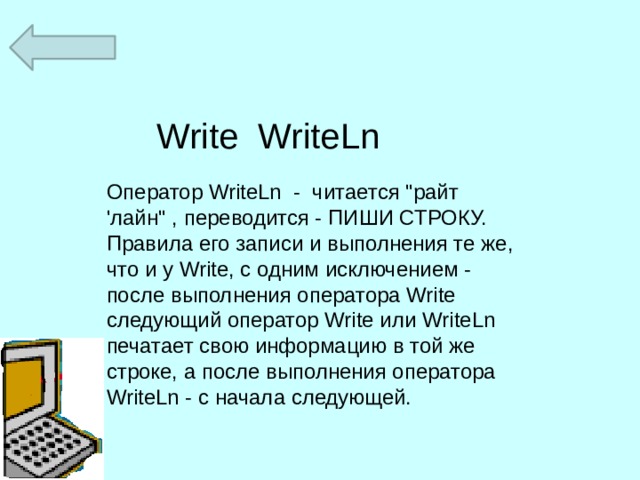 Write WriteLn Оператор WriteLn - читается 