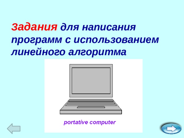 З адания для написания программ с использованием линейного алгоритма 