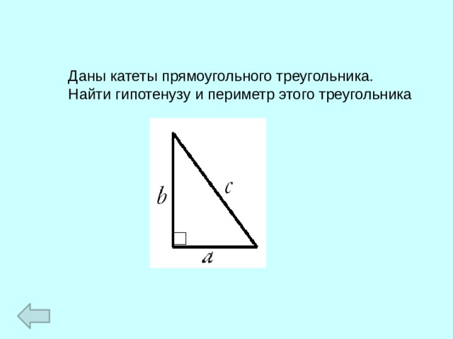 Даны катеты прямоугольного треугольника. Найти гипотенузу и периметр этого треугольника 