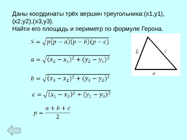 Известны длины сторон треугольника a b c. Нахождение периметра треугольника по координатам вершин. Как вычислить периметр треугольника по координатам. Как найти периметр треугольника по координатам точек. Как найти периметр треугольника по точкам.