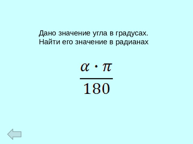 Дано значение угла в градусах. Найти его значение в радианах 