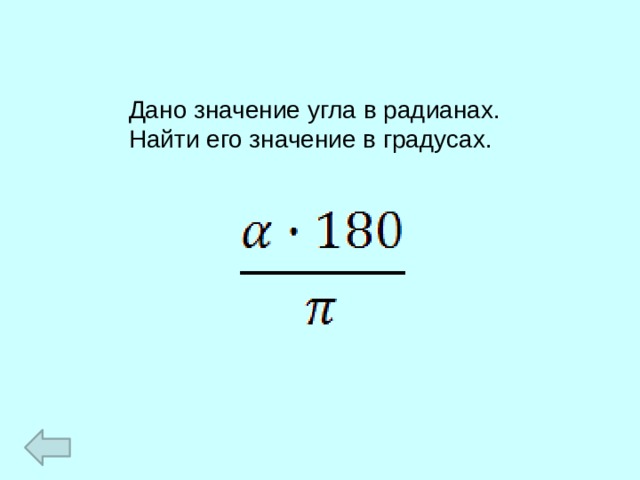 Дано значение угла в радианах. Найти его значение в градусах. 