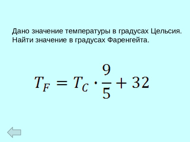 Дано значение температуры в градусах Цельсия. Найти значение в градусах Фаренгейта. 