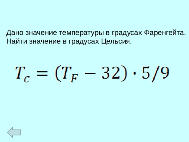 Дано значение температуры в градусах Фаренгейта. Найти значение в градусах Цельсия. 