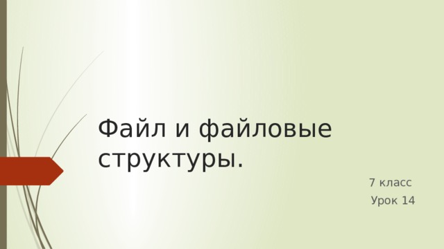 Файл и файловые структуры. 7 класс Урок 14 