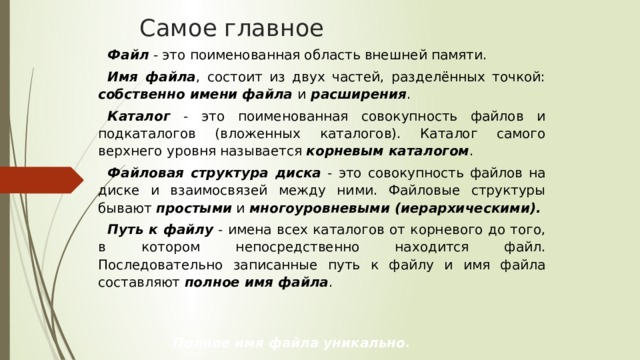 Каталог это поименованная совокупность файлов и подкаталогов