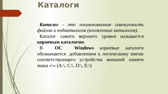 Каталог это набор файлов и подкаталогов объединенных по какому либо признаку