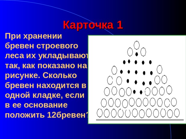 При хранении бревен их укладывают как показано на рисунке сколько бревен находится 20