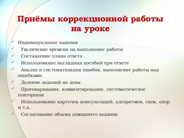 Какой специальный коррекционный прием обучения. Приемы коррекционной работы. Приемы коррекционной работы на уроке. Приемы организации коррекционной работы. Методы и приемы коррекционной работы.