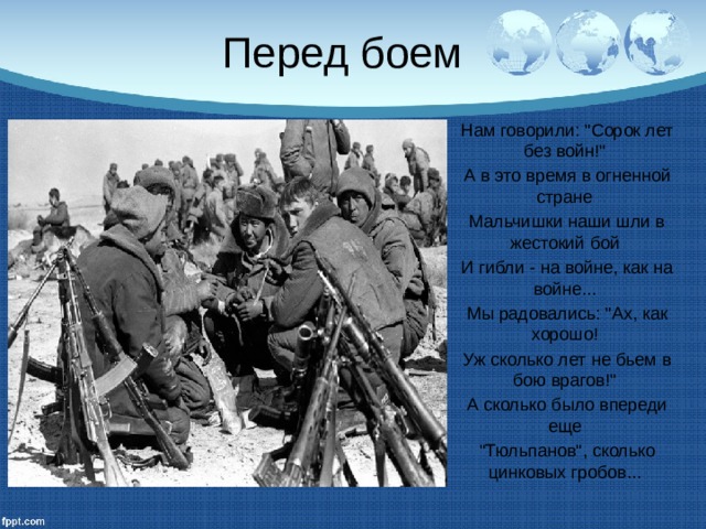 Ночь перед боем текст. Цитаты перед боем. Классный час 2 класс на тему "Афганская война". Цитаты перед сражением. Нам говорили сорок лет без войн.