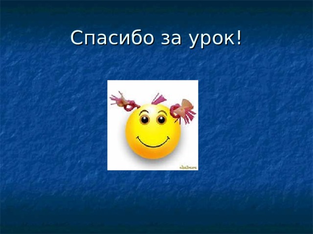Спасибо за урок! 
