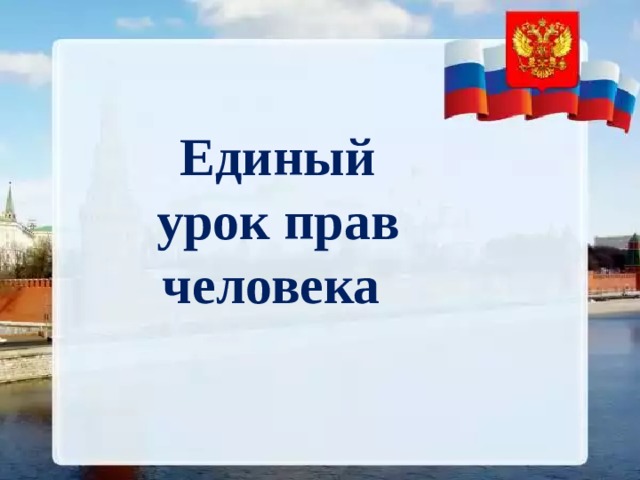 Единый урок прав человека 