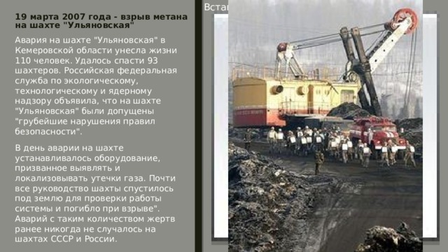 Вставка рисунка 19 марта 2007 года - взрыв метана на шахте 