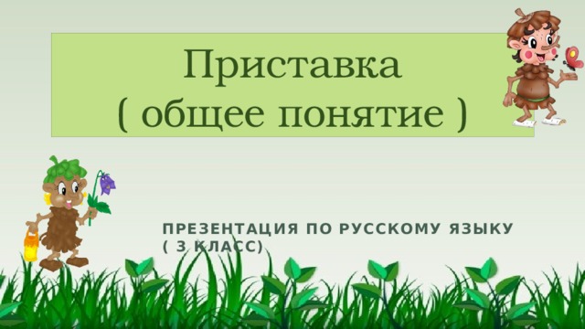Приставка  ( общее понятие ) Презентация по русскому языку ( 3 класс) 
