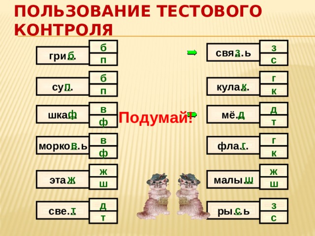 Пользование тестового контроля б з свя…ь з б гри… п с г б су… к кула… п к п д в Подумай! ф мё… шка… д ф т г в фла… в г морко…ь ф к ж ж ж эта… малы… ш ш ш з д т с ры…ь све… с т 