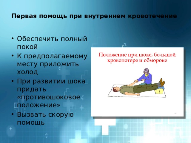 Положение пострадавшего при шоке. Противошоковое положение пострадавшего. Противошоковое положение при кровопотере. Положение тела при шоуе.