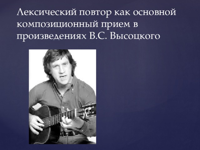 Лексический повтор как основной композиционный прием в произведениях В.С. Высоцкого 