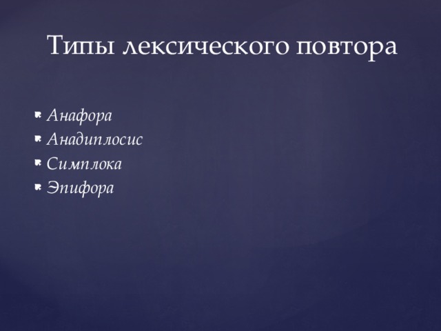 Типы лексического повтора Анафора Анадиплосис Симплока Эпифора 