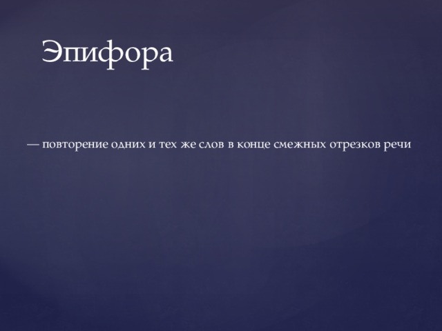 Эпифора — повторение одних и тех же слов в конце смежных отрезков речи 