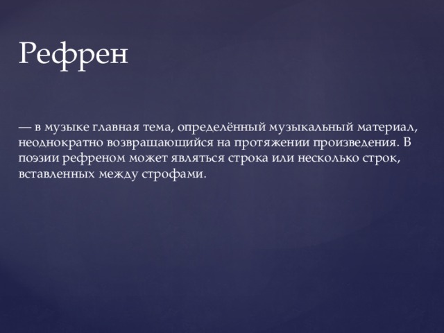 Рефрен эпизод. Рефрен примеры в Музыке. Рефрен это в Музыке определение. Рефрен в поэзии. Рефрен в литературе примеры.