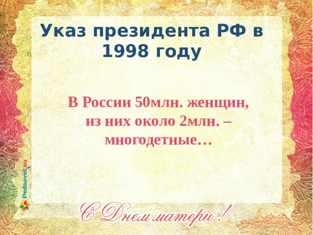 Указ президента РФ в 1998 году В России 50млн. женщин, из них около 2млн. – многодетные… 