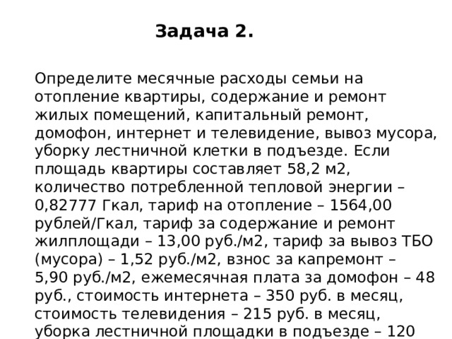 Определите месячный расходы. Определите месячные расходы семьи на отопление квартиры содержание. Месячные расходы. Расходы семьи. Месячные расходы на семью из 4 человек.