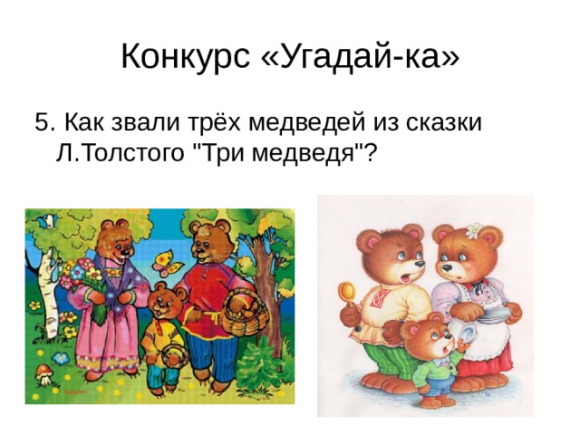 Как звали трех медведей