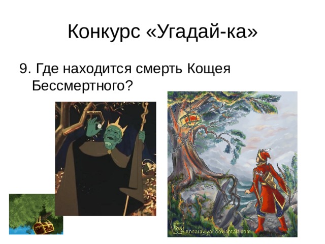 Смерть кощея рисунок