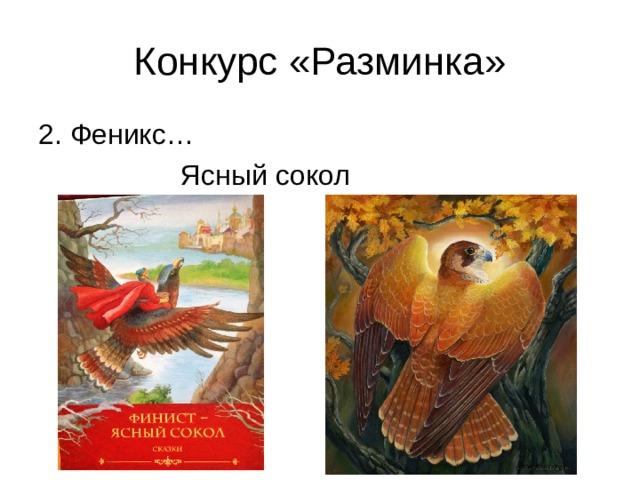 Сколько идет феникс ясный сокол. Феникс и Ясный Сокол дед. Феникс Ясный Сокол Новосиб. Пословица к сказке Феникс Ясный Сокол. Вопросы к сказке Феникс Ясный Сокол.