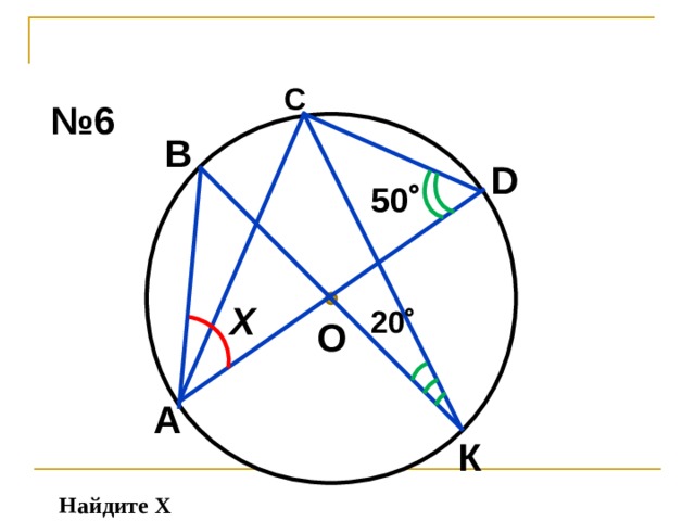 С № 6 В D 50  Х 20  О А К Найдите Х 