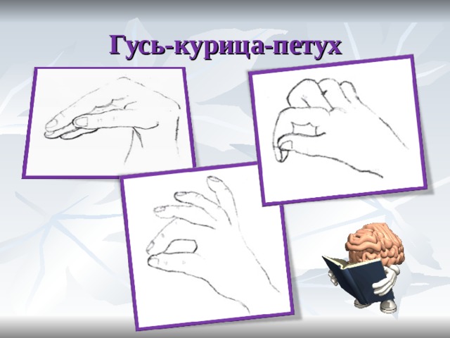Гусь-курица-петух 