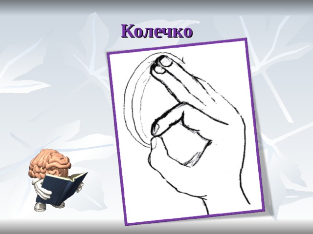 Колечко 