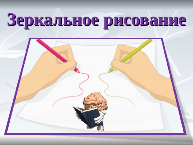 Зеркальное рисование 