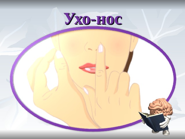 Ухо-нос 