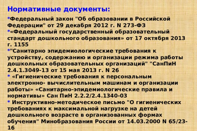 Нормативные документы:  * Федеральный закон 