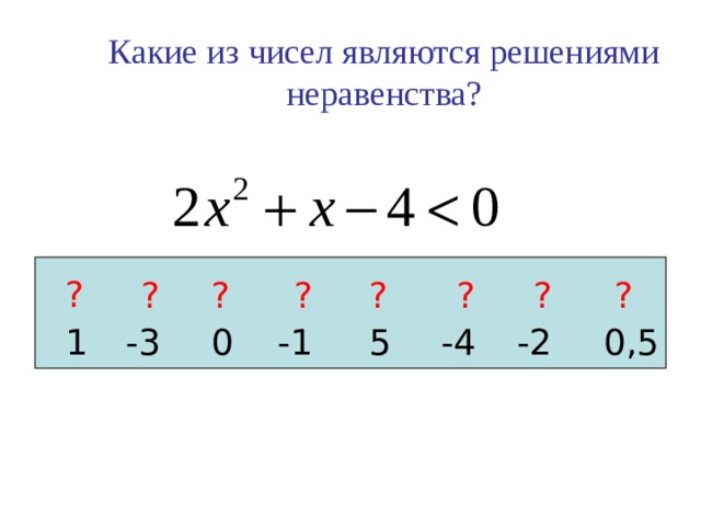 Какие из чисел являются решениями неравенства? ? ? ? ? ? ? ? ? 0,5 -2 -4 5 -1 0 -3 1  