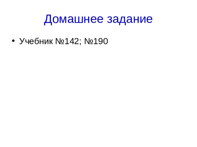 Домашнее задание Учебник №142; №190 