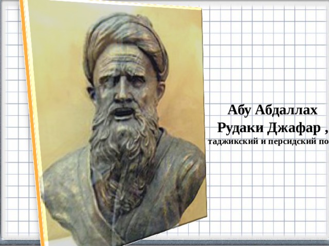 Абу Абдаллах  Рудаки Джафар , таджикский и персидский поэт 