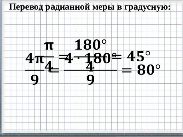 Перевод радианной меры в градусную: 