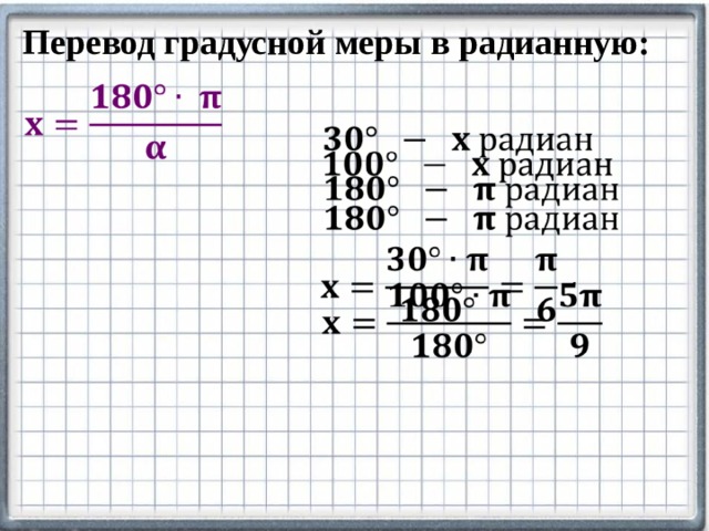 Перевод градусной меры в радианную: 
