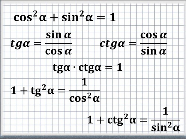 Tg a ctg a 1 упростить. Формула тангенса через косинус. Основные тригонометрические тождества. Синус косинус тангенс формулы. Основные тригонометрические тождества формулы.